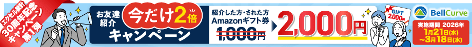 【エクセル統計】お友達紹介今だけ2倍キャンペーン