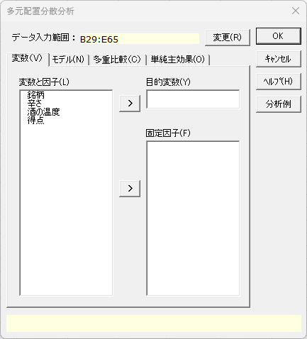 「多元配置分散分析」ダイアログ 「変数」タブ