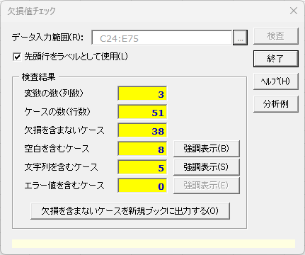 「欠損値チェック」ダイアログ 「欠損値チェック」ダイアログ