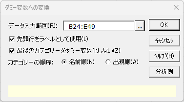 「ダミー変数への変換」ダイアログ