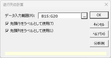 「逆行列の計算」ダイアログ 「逆行列の計算」ダイアログ