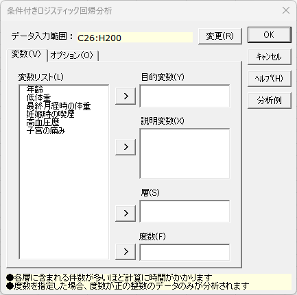 「条件付きロジスティック回帰分析」変数タブ