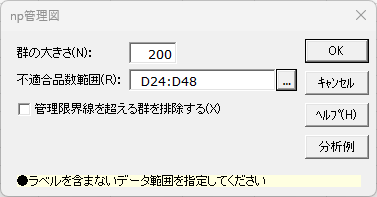 「np 管理図」ダイアログ
