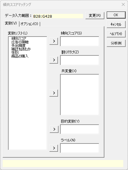 「傾向スコアマッチング」変数タブ 「傾向スコアマッチング」変数タブ