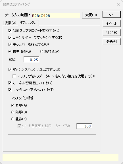 「傾向スコアマッチング」オプションタブ 「傾向スコアマッチング」オプションタブ