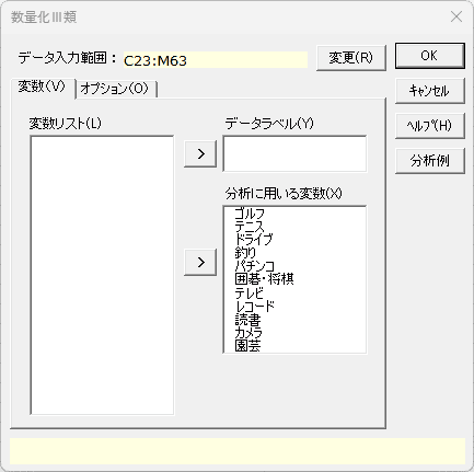 「数量化Ⅲ類」変数タブ
