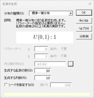 「乱数の生成」ダイアログ 「乱数の生成」ダイアログ
