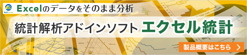 エクセル統計 概要ページはこちら