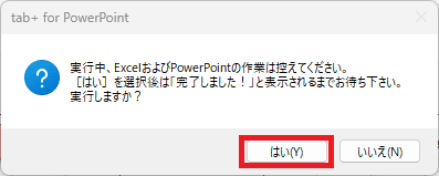 実行しますか？
