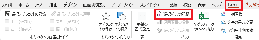［選択グラフの記録］をクリック
