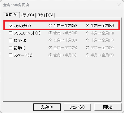 カタカナ、半角→全角をクリック
