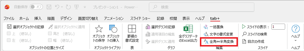 ［全角⇔半角変換］をクリック