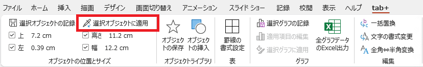 選択オブジェクトに適用