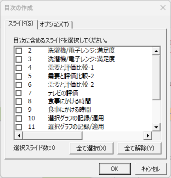 目次に含めるスライドを選択