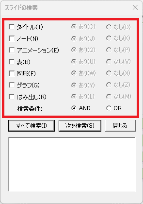 「スライドの検索ダイアログ」画像
