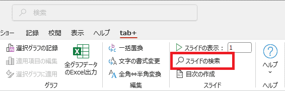 「スライドの検索」をクリック
