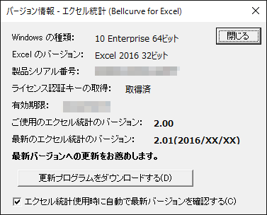 エクセル統計 「バージョン情報」ダイアログ